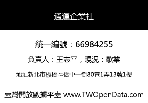 通運企業社