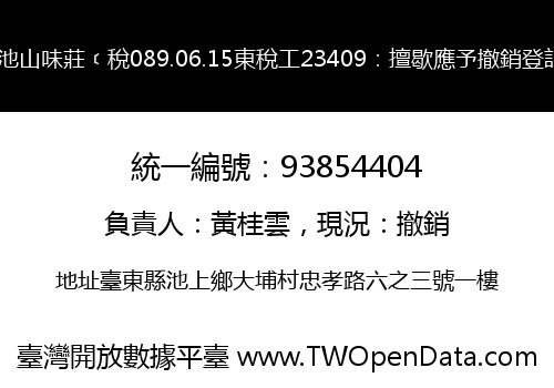 東池山味莊﹝稅089.06.15東稅工23409：擅歇應予撤銷登記﹞