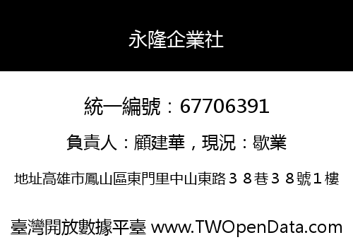 永隆企業社