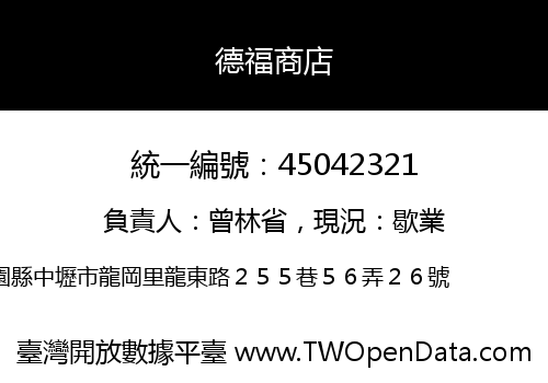 德福商店