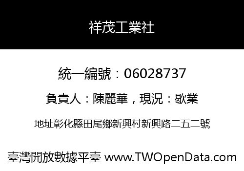 祥茂工業社