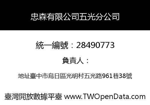 忠森有限公司五光分公司