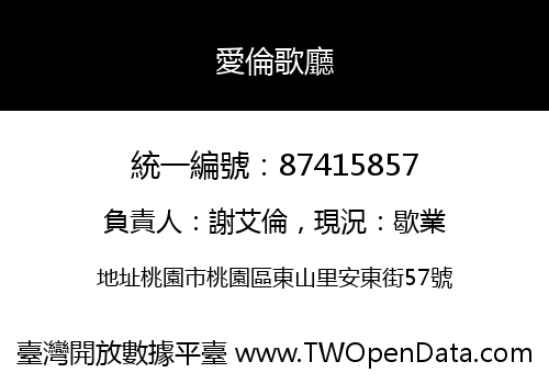 愛倫歌廳