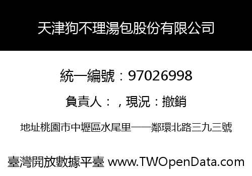 天津狗不理湯包股份有限公司