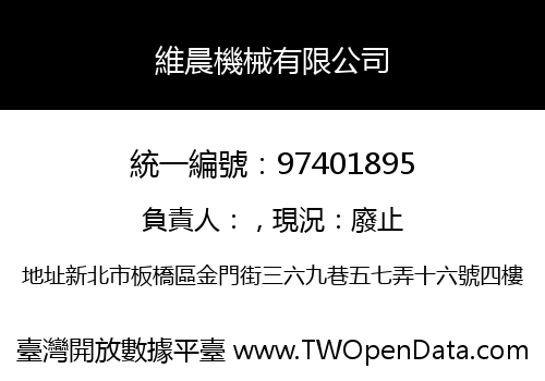 維晨機械有限公司
