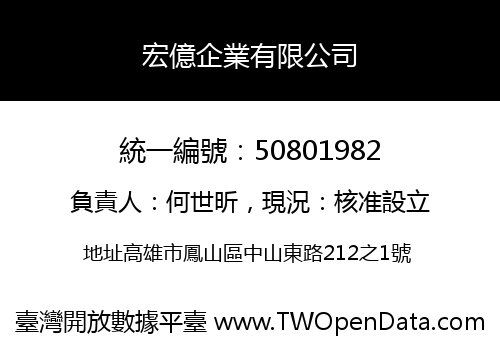 宏億企業有限公司