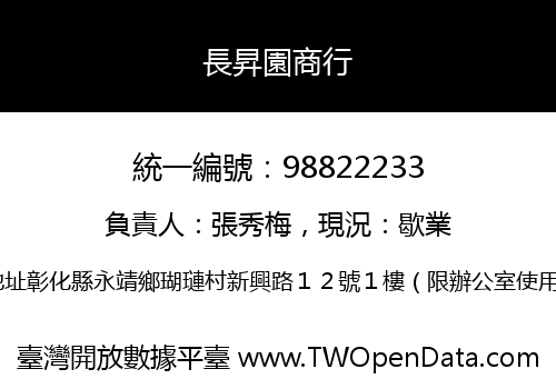 長昇園商行
