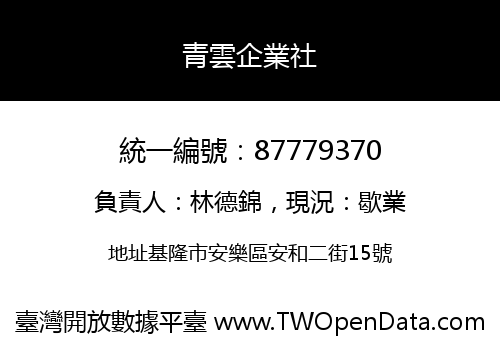 青雲企業社