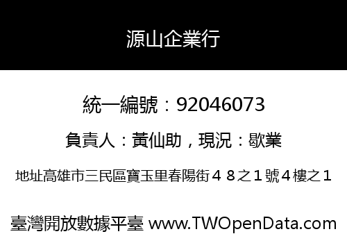 源山企業行