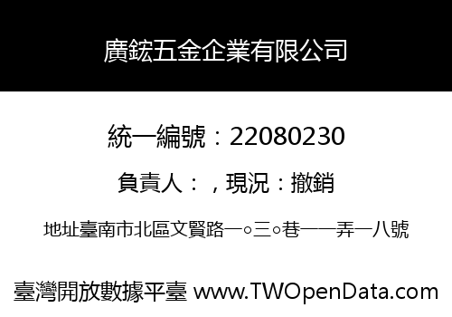 廣鋐五金企業有限公司