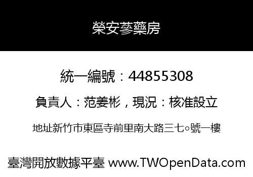 榮安蔘藥房