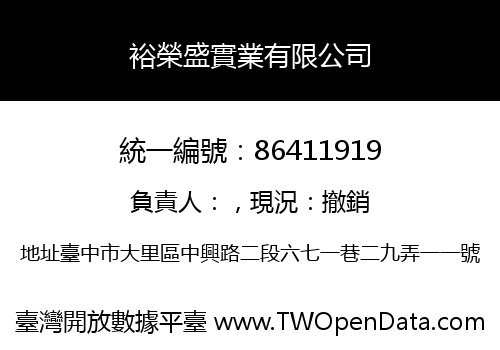 裕榮盛實業有限公司