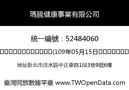 瑪騰健康事業有限公司