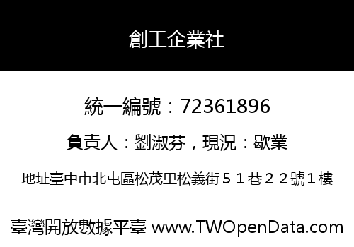 創工企業社
