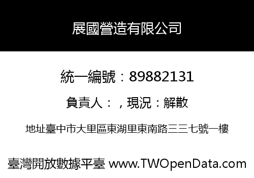 展國營造有限公司