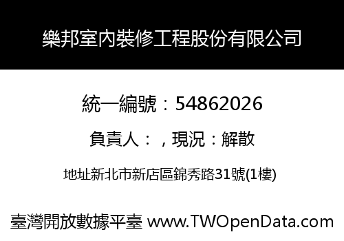 樂邦室內裝修工程股份有限公司