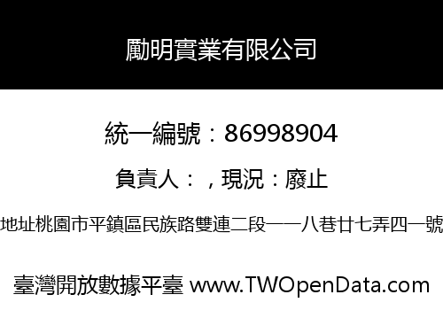 勵明實業有限公司