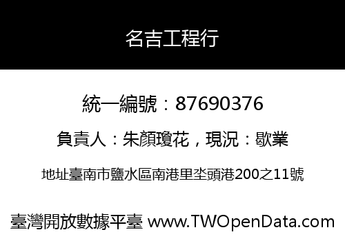 名吉工程行