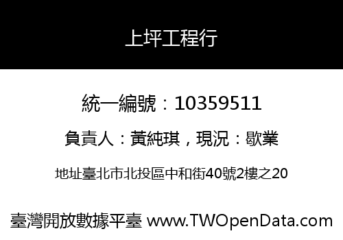 上坪工程行