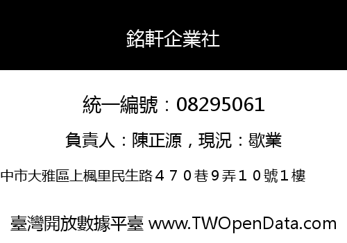 銘軒企業社