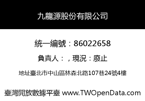 九龍源股份有限公司