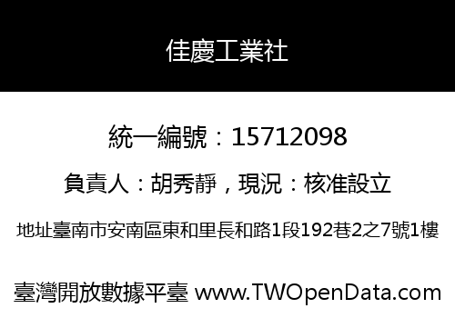 佳慶工業社