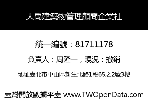 大禹建築物管理顧問企業社