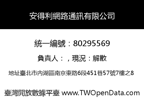 安得利網路通訊有限公司