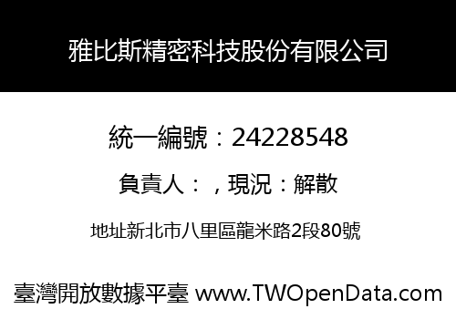 雅比斯精密科技股份有限公司