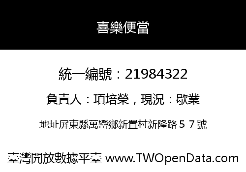 喜樂便當