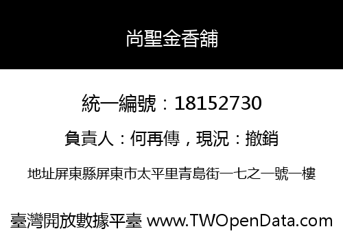 尚聖金香舖