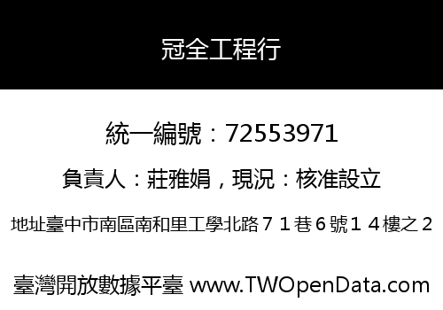 冠全工程行