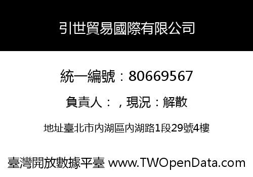 引世貿易國際有限公司