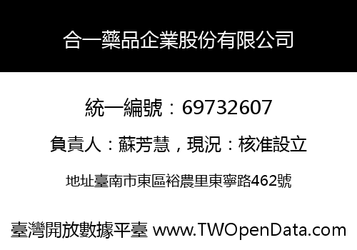 合一藥品企業股份有限公司
