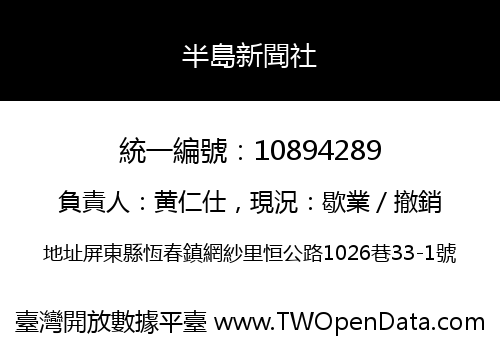 半島新聞社