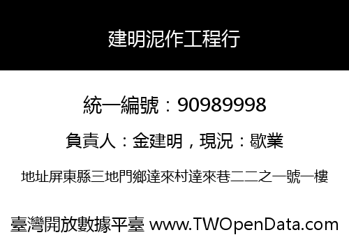 建明泥作工程行