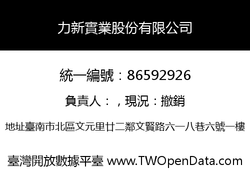 力新實業股份有限公司
