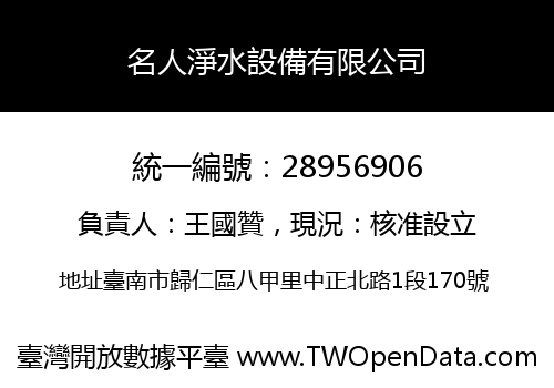 名人淨水設備有限公司