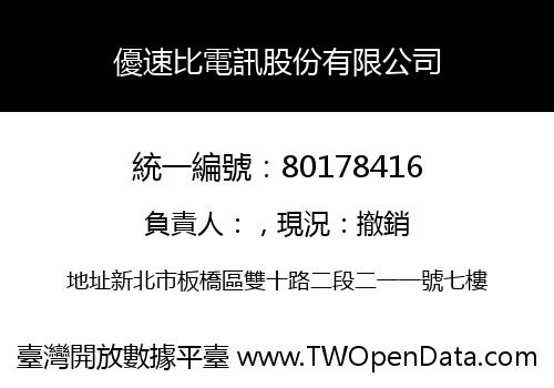 優速比電訊股份有限公司