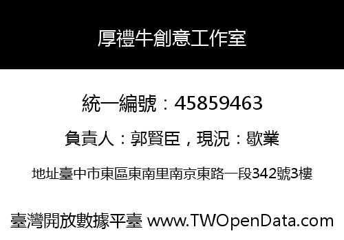 厚禮牛創意工作室
