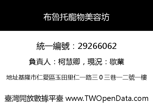 布魯托寵物美容坊