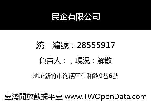 民企有限公司