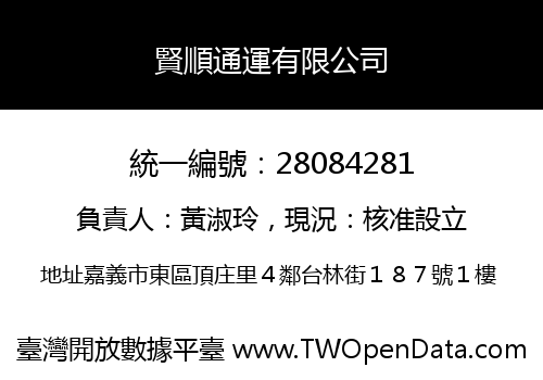 賢順通運有限公司