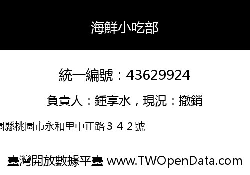 海鮮小吃部