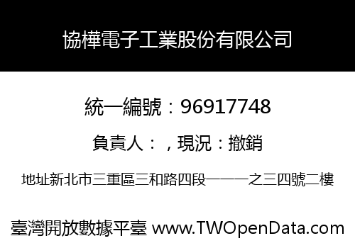 協樺電子工業股份有限公司