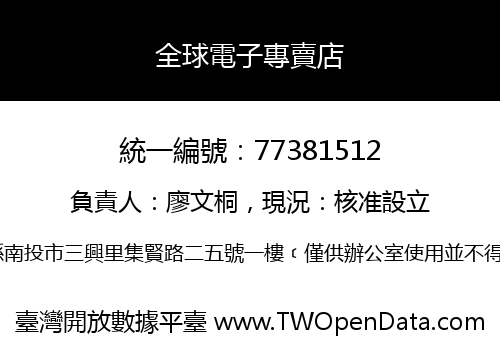 全球電子專賣店