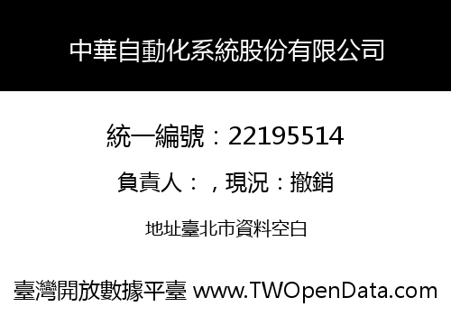 中華自動化系統股份有限公司