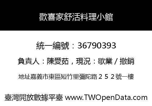 歡喜家舒活料理小館
