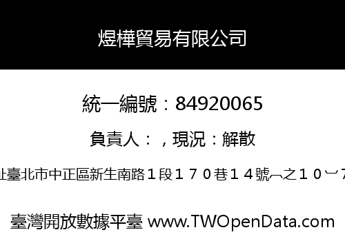 煜樺貿易有限公司