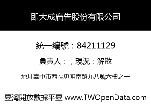 即大成廣告股份有限公司